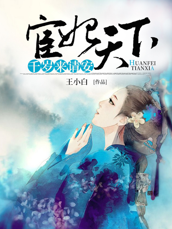 宦妃天下：千岁来请安