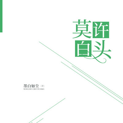 莫许白头