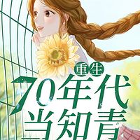 重生70年代当知青