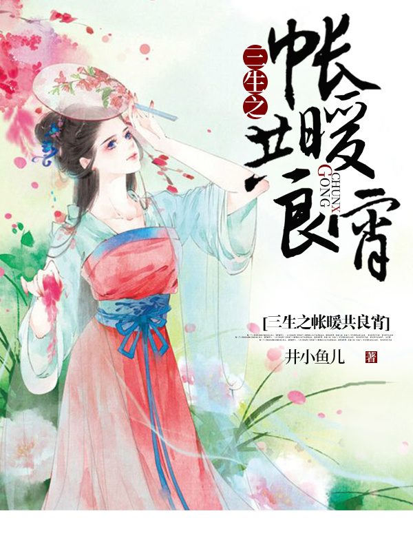 三生之帐暖共良宵