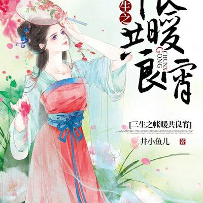 三生之帐暖共良宵