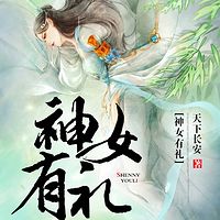 神女有礼