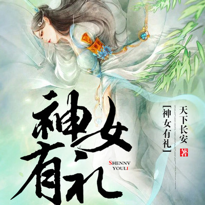 神女有礼