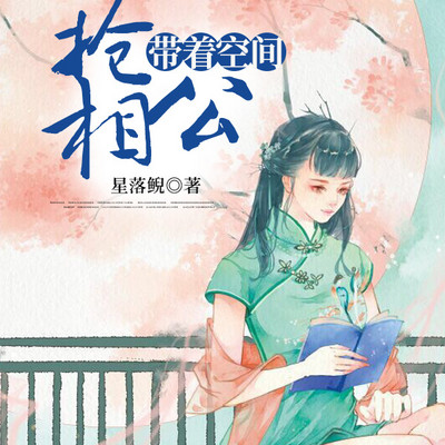 带着空间抢相公