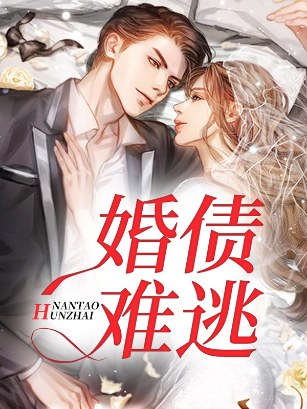 婚债难逃