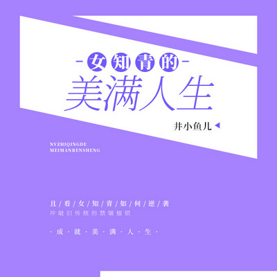 女知青的美满人生 女知青的美满人生