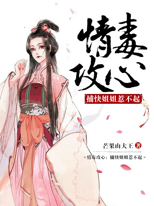 情毒攻心：捕快姐姐惹不起