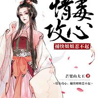 情毒攻心：捕快姐姐惹不起