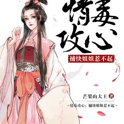 情毒攻心：捕快姐姐惹不起