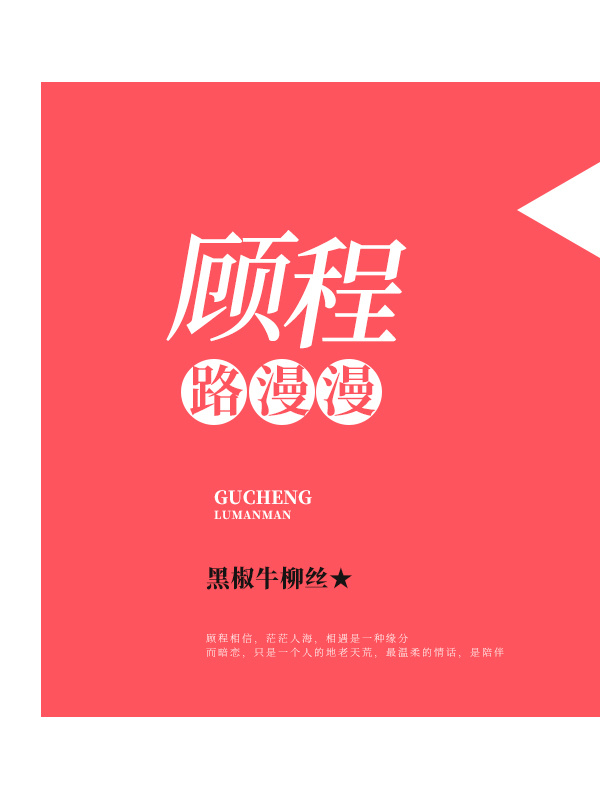 顾程路漫漫