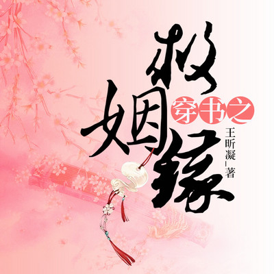 穿书之救姻缘 穿书之救姻缘