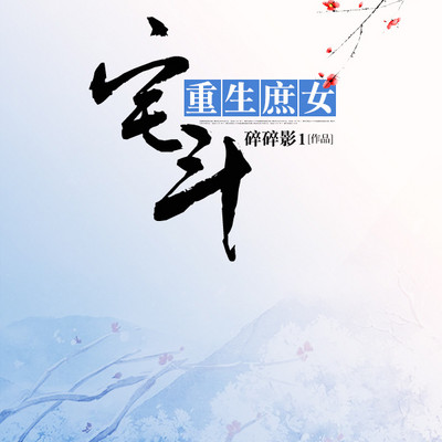 宅斗，重生庶女