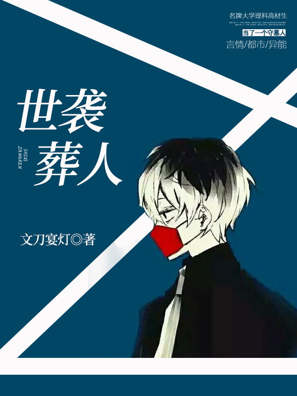世袭葬人