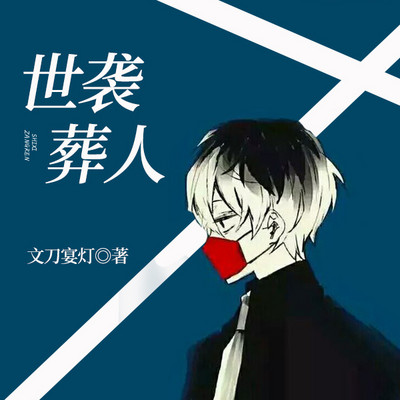 世袭葬人 世袭葬人