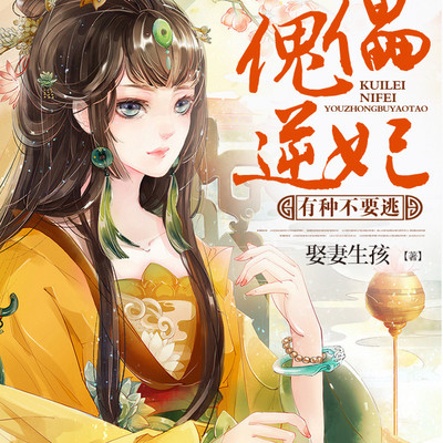 傀儡逆妃:有种不要逃 傀儡逆妃:有种不要逃