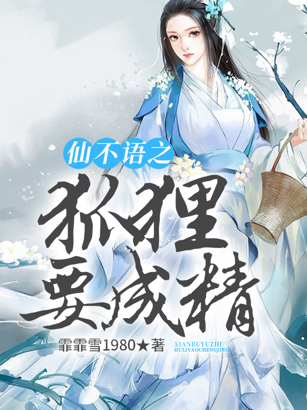 仙不语之狐狸要成精