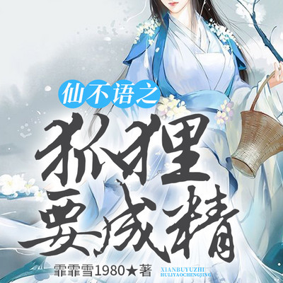 仙不语之狐狸要成精 仙不语之狐狸要成精