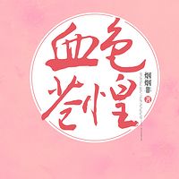 血色苍惶