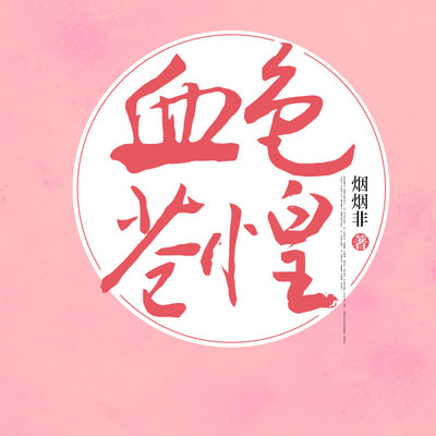 血色苍惶