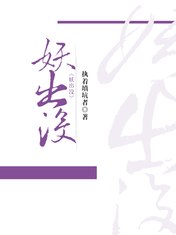 妖出没
