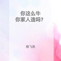你这么牛，你家人造吗？