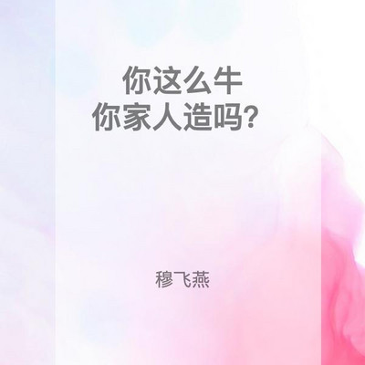 你这么牛，你家人造吗？