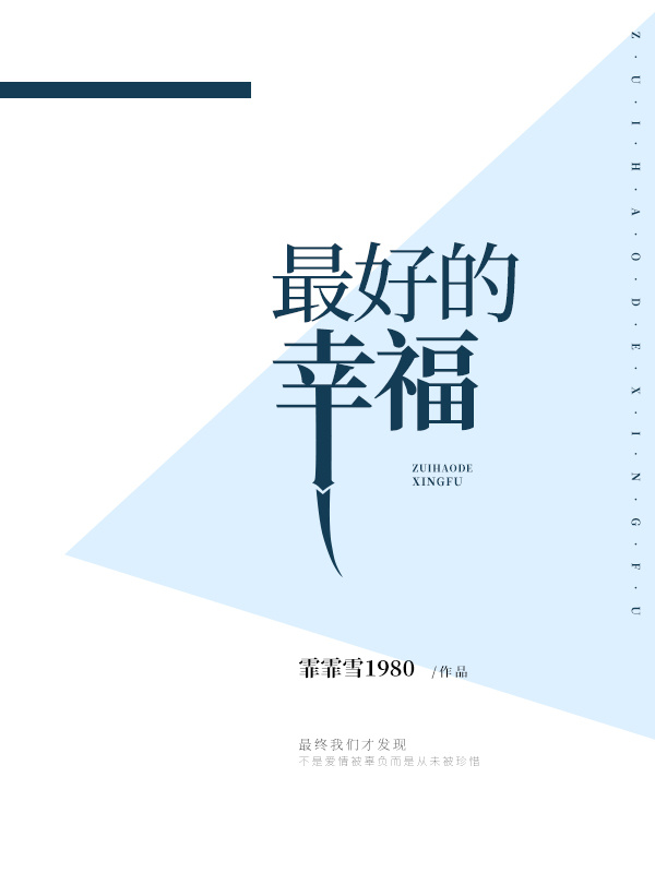 最好的幸福