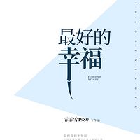 最好的幸福