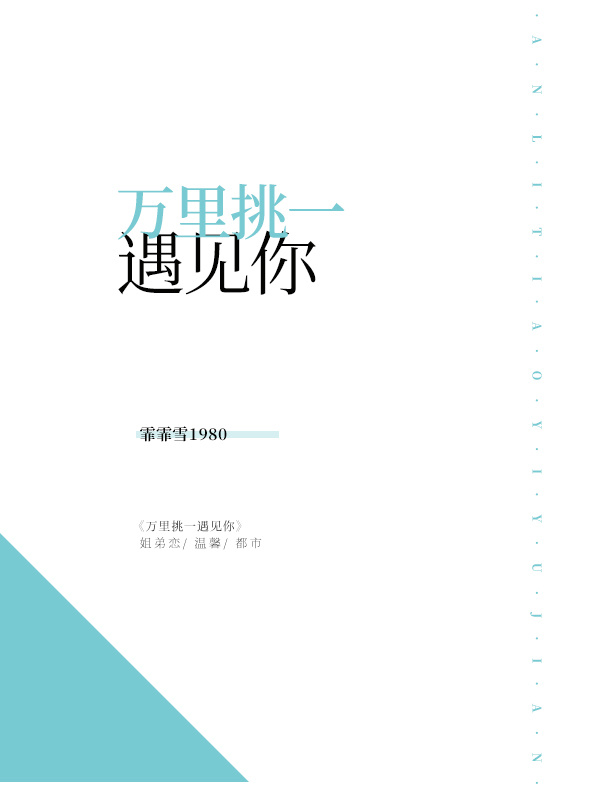 万里挑一遇见你