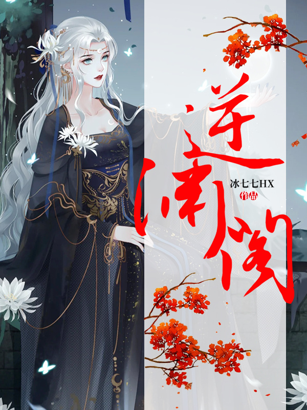 逆渊阁