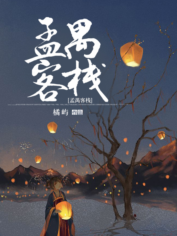 孟禺客栈