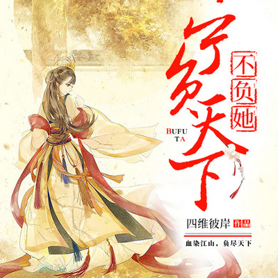 宁负天下不负她