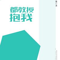 都教授抱我