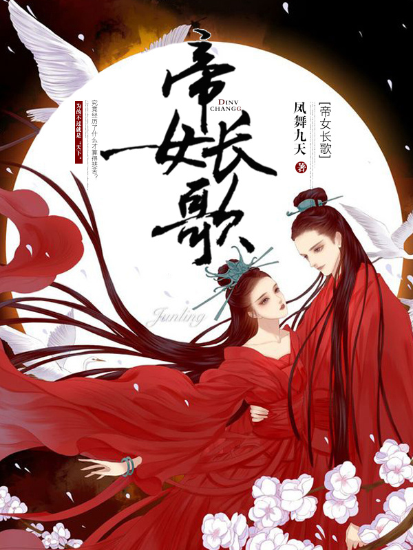 帝女长歌
