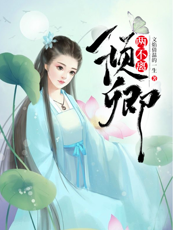 倾卿两不离
