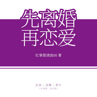 先离婚，再恋爱