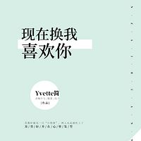 现在换我喜欢你