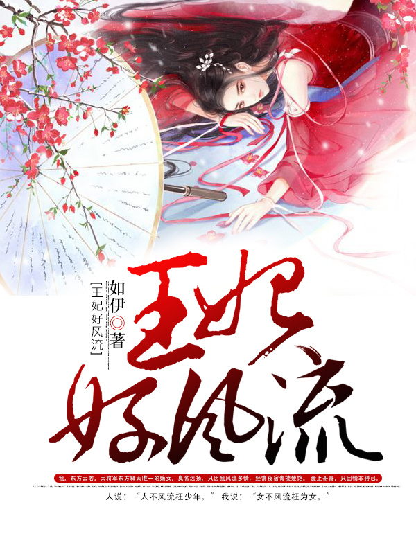 王妃好风流