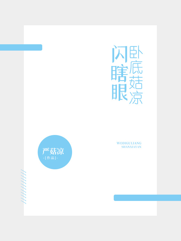 卧底菇凉闪瞎眼