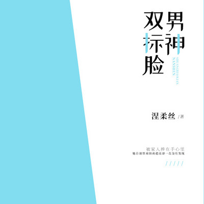 男神双标脸