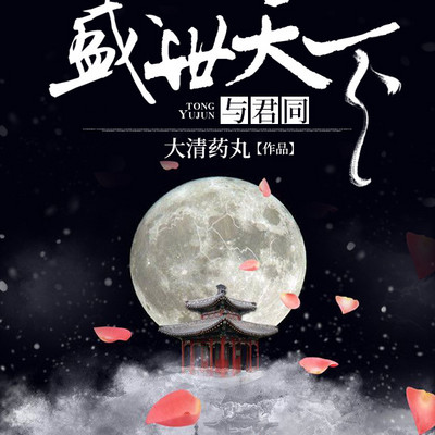 盛世天下与君同