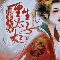 卿本天骄：重生太子妃