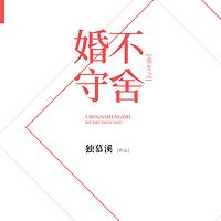 重生之婚不守舍