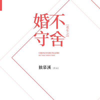 重生之婚不守舍