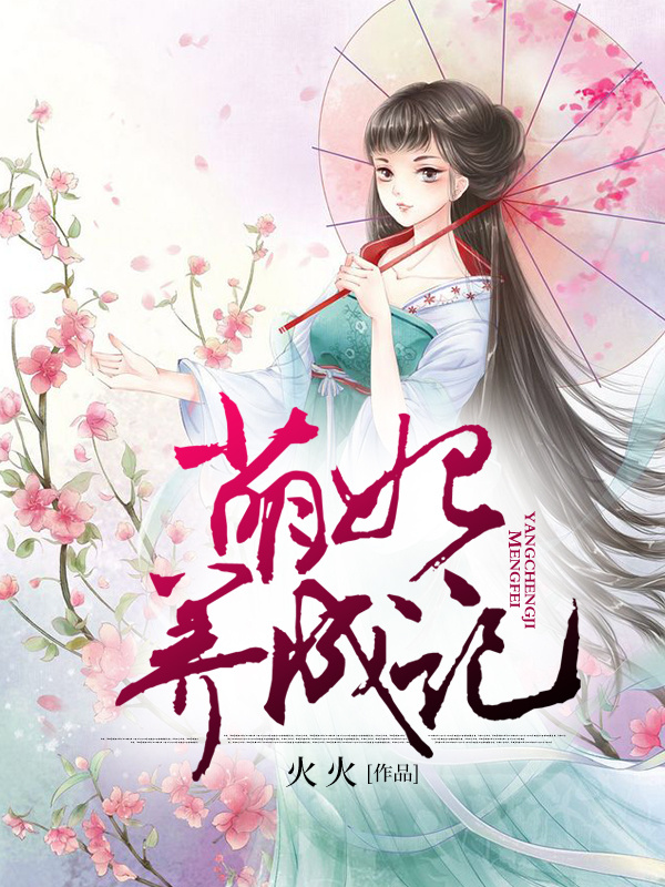 萌妃养成记