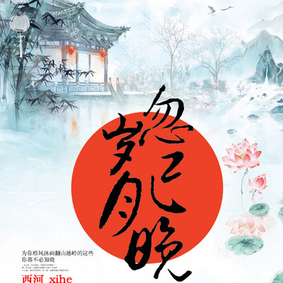 岁月忽已晚