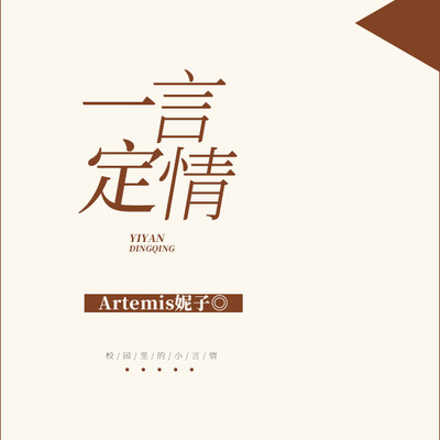 一言定情