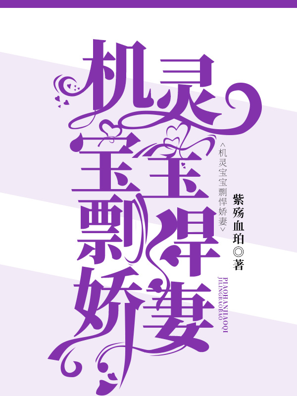 机灵宝宝剽悍娇妻