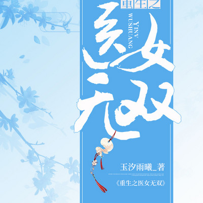 重生之医女无双 重生之医女无双