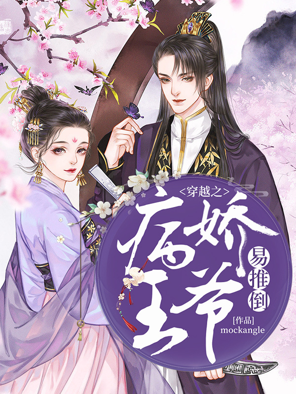 穿越之病娇王爷易推倒